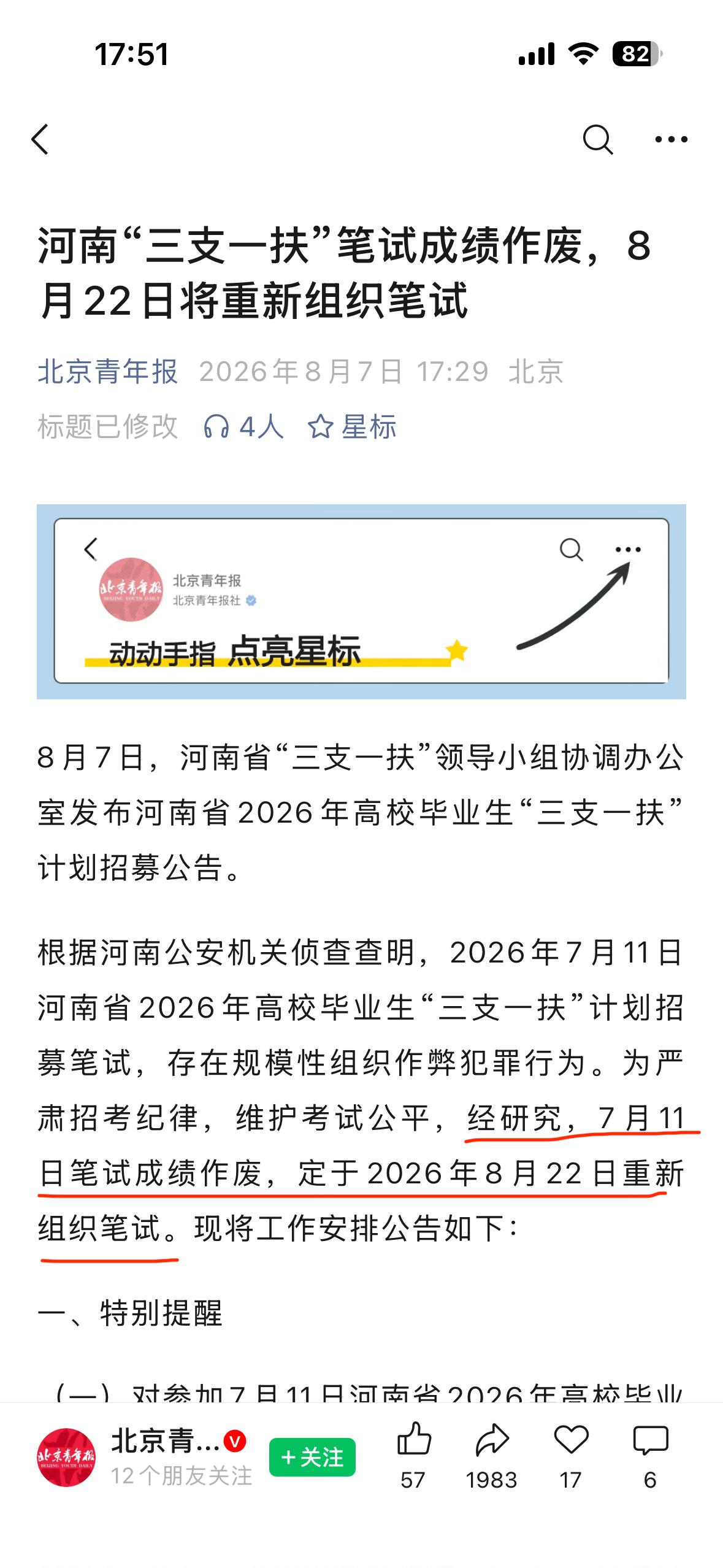 河南三支一扶最终结果来了，原笔试成绩作废重新考试。北京青年报发文河南三支一扶