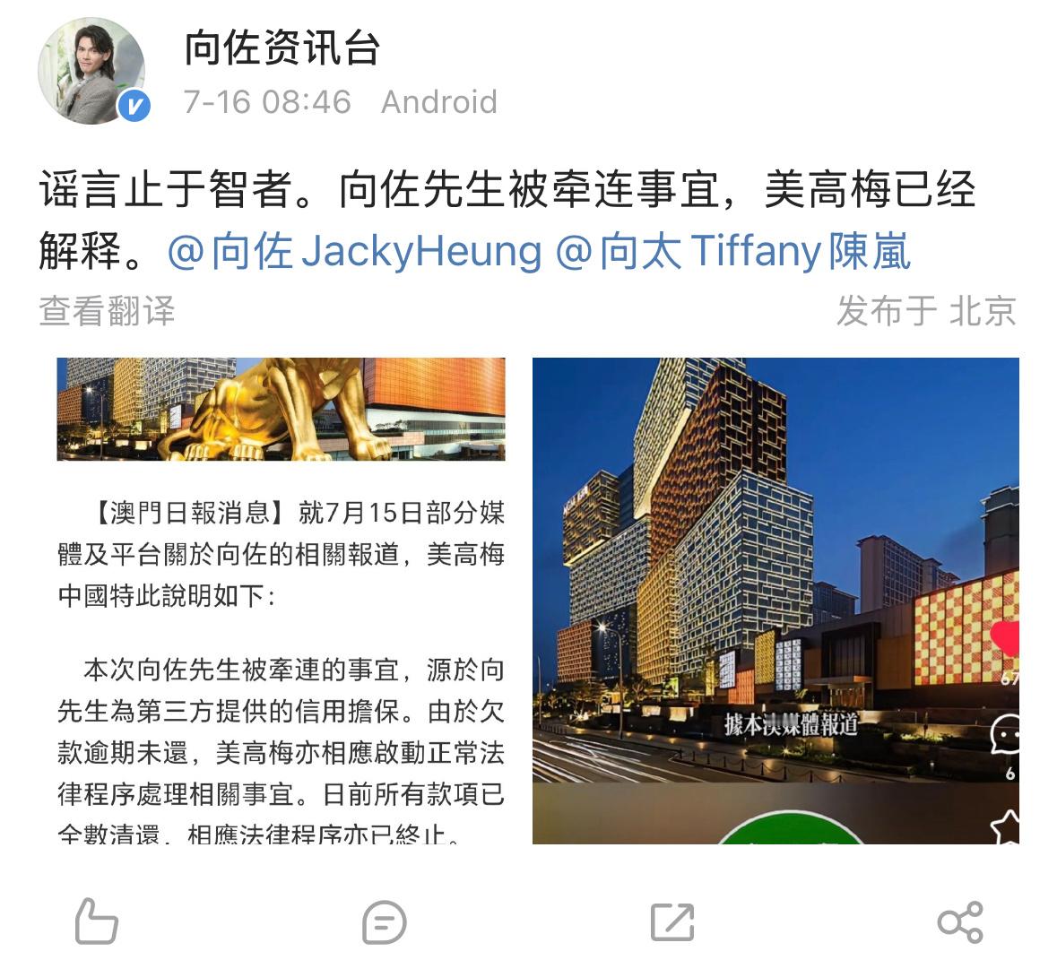 工作室回应向佐被曝欠赌债未还一事：“谣言止于智者。向佐先生被牵连事宜，美高梅已经