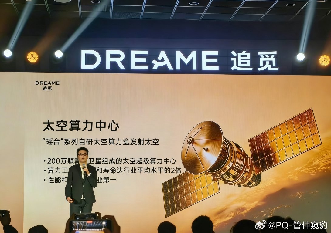 追觅拟发射200万颗算力卫星200万颗卫星的太空算力中心？！脑洞比星链还野虽然听