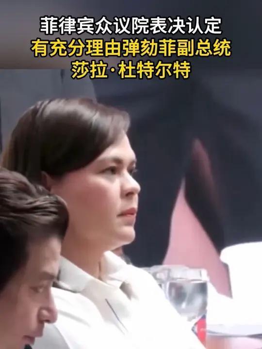 杜特尔特之女副总统位置可能不保！菲律宾政坛再起波澜，弹劾风暴直击副总统莎拉·杜特