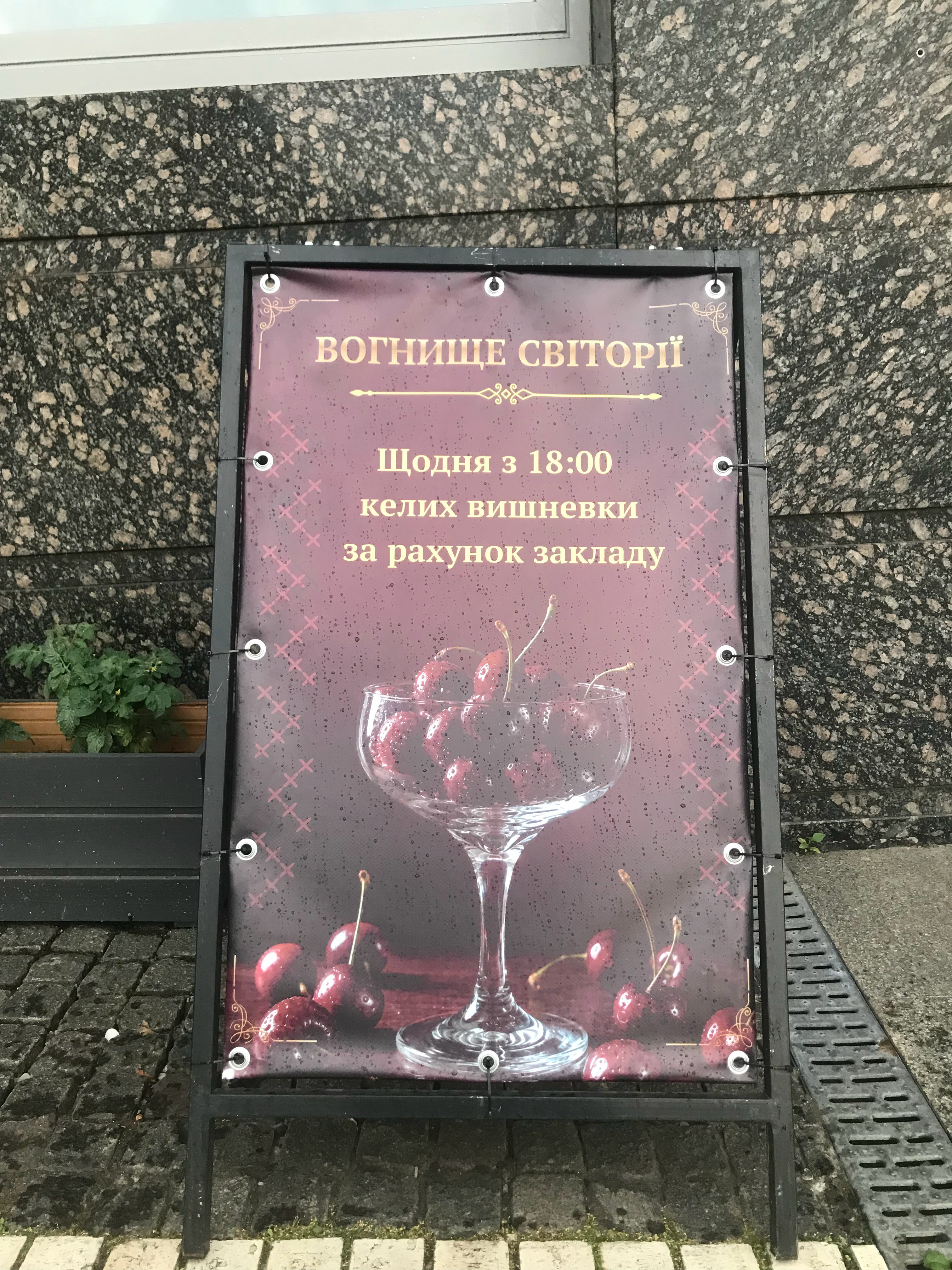 乌克兰室外广告不能出现酒水这是我们餐厅门口的樱桃酒广告🍒乌克兰·基辅