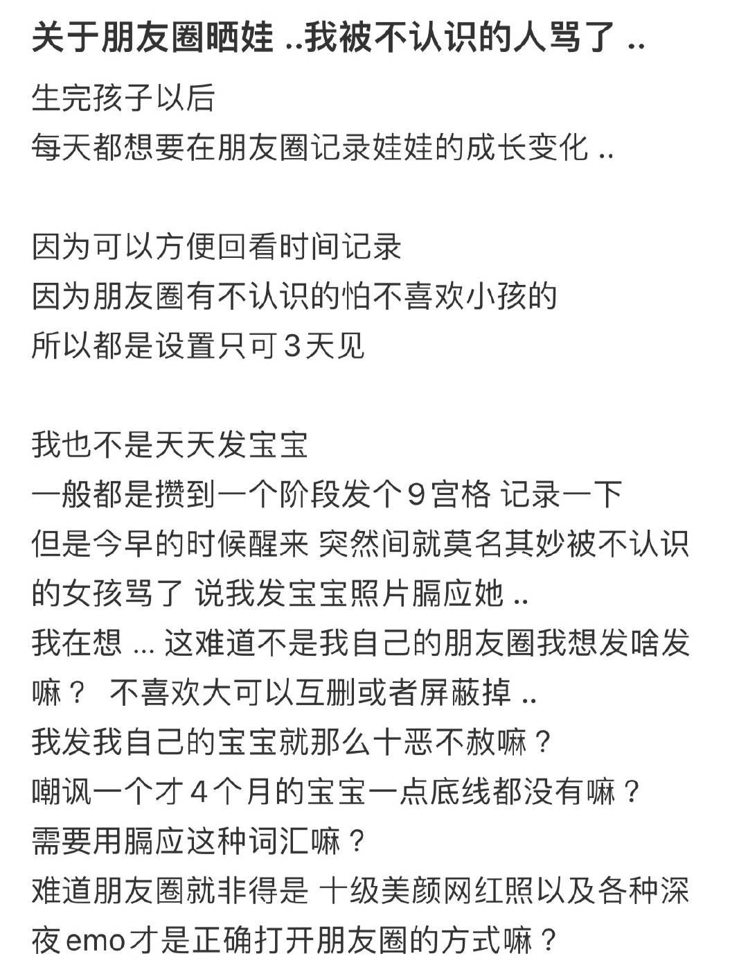 关于朋友圈晒娃，我被不认识的人骂了​​​