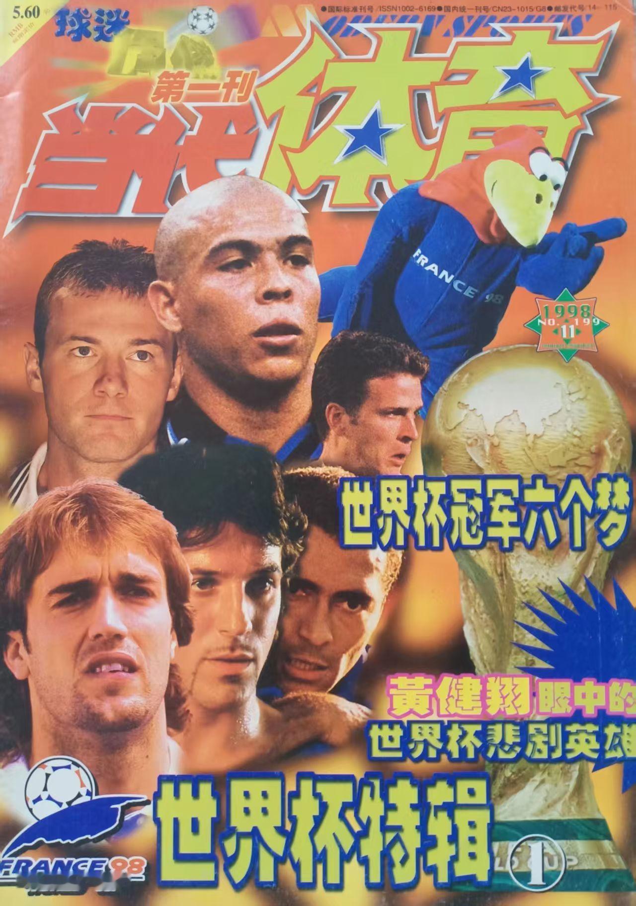 盘点90年代到世纪初球迷最喜欢的足球杂志和报纸：杂志《足球俱乐部》《足球周