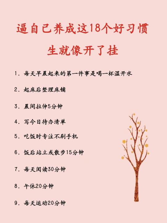 逼自己养成这18个好习惯，人生就像开了挂