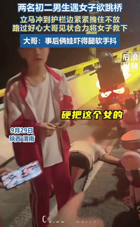 近日，陕西渭南，两名初二学生经过渭蒲大桥时，突然看到女子要跳桥。他们立马冲上去，