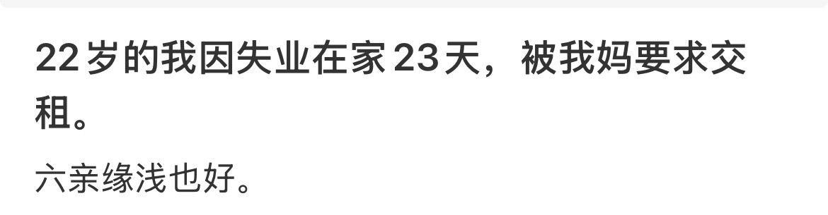 2岁的我因失业在家23天，被我妈要求交租。​​​