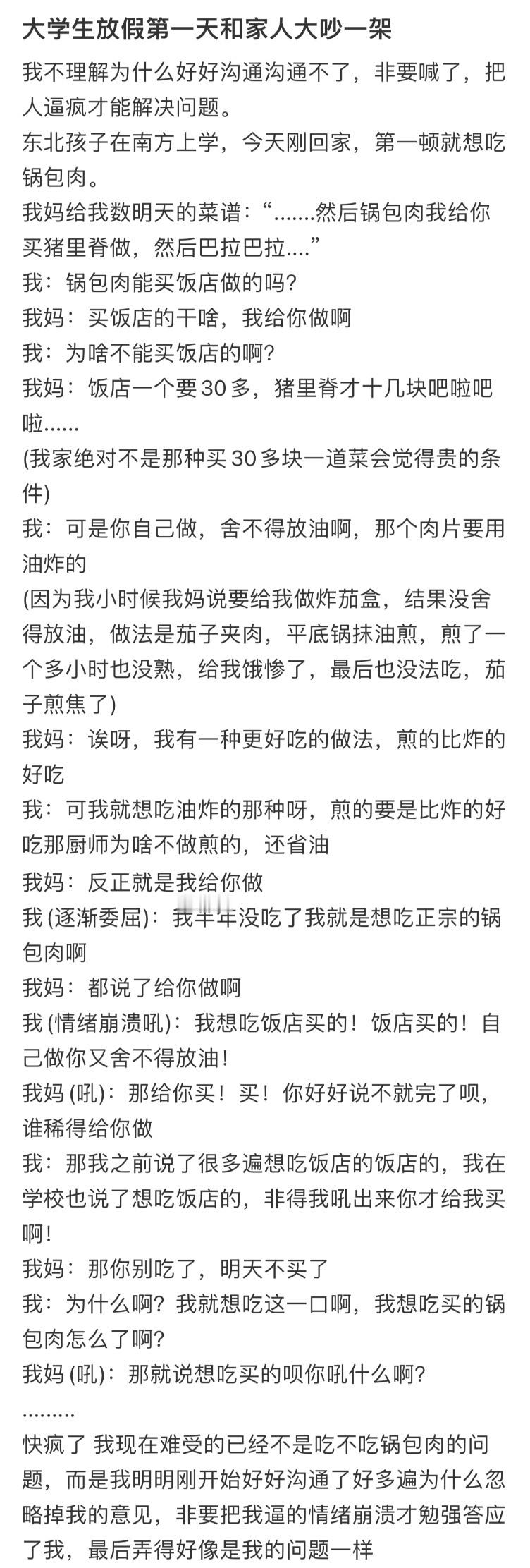 大学生放假第一天和家人大吵一架