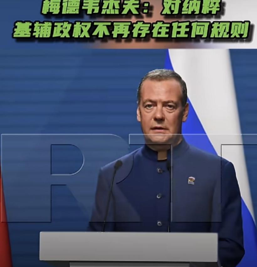 “规则不存在了”——梅德韦杰夫这句话说出来，整个世界都得掂量掂量背后的分量。
