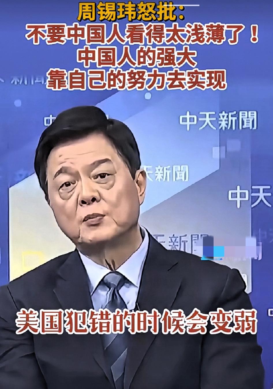 周锡玮:中国的强大不是靠美国的衰退，而是靠中国人自己的努力。美国犯错的时候会