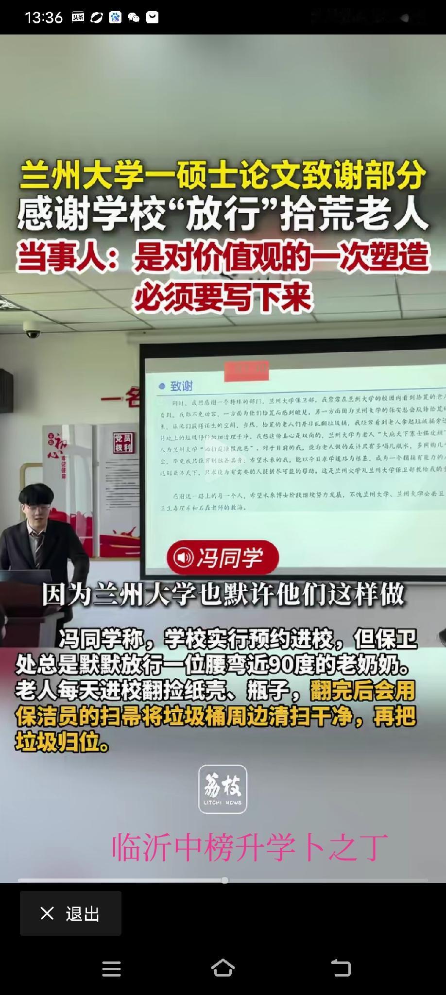 这就是正能量！兰州大学硕士毕业生论文致谢部分提到感谢学校放行拾荒老人。好学校，好