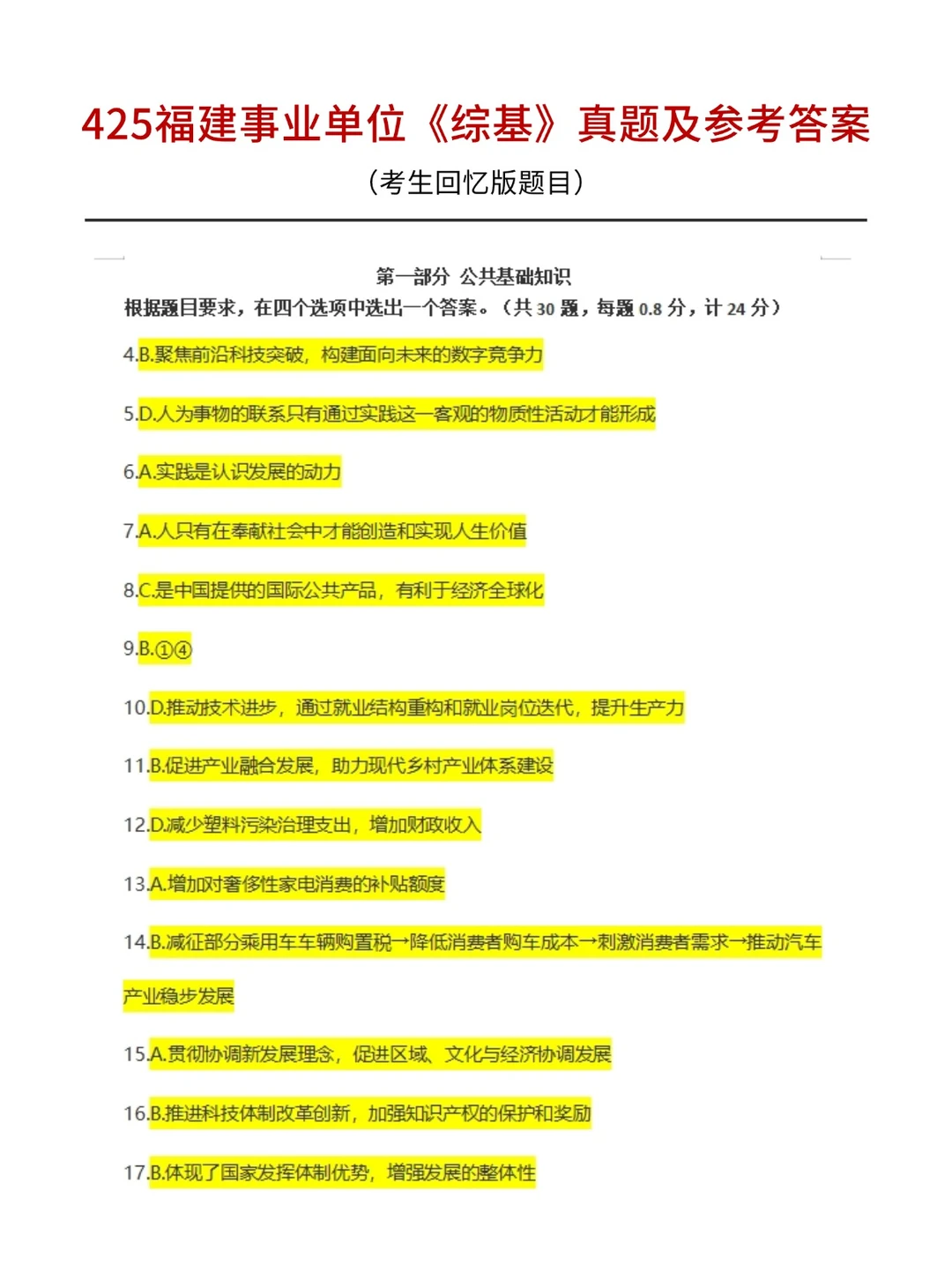 425福建事业单位《综基》题目及答案！