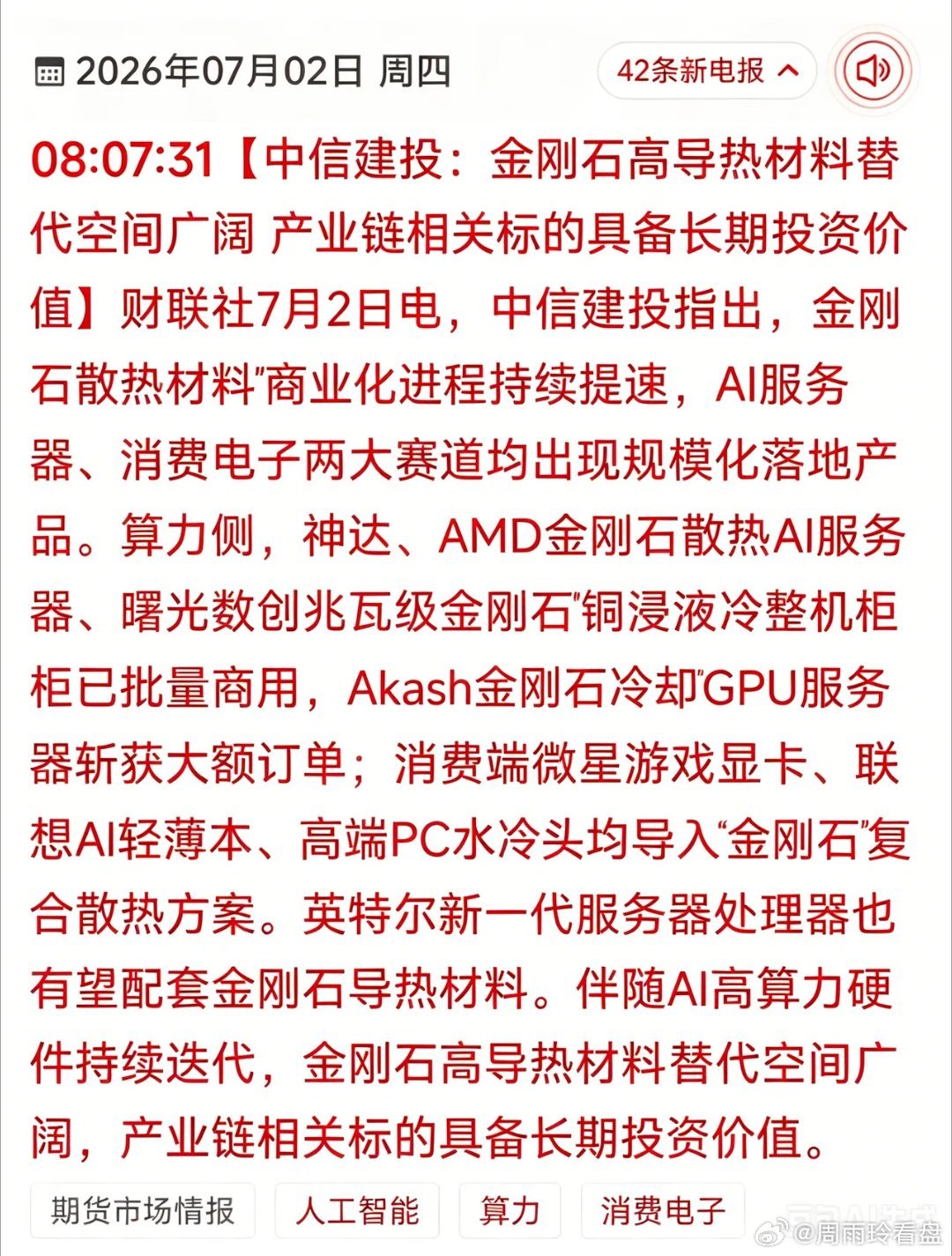 机构重磅喊话！金刚石散热迎来全面落地风口AI设备散热迎来全新替代品，多家大厂批量