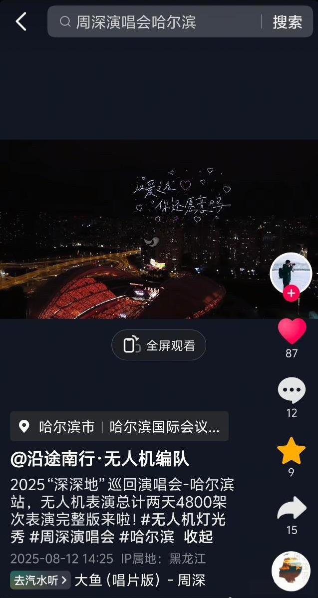 [比心]周深·2025哈尔滨站·连开内地歌手第一人·开座数第一人！无人机两天480