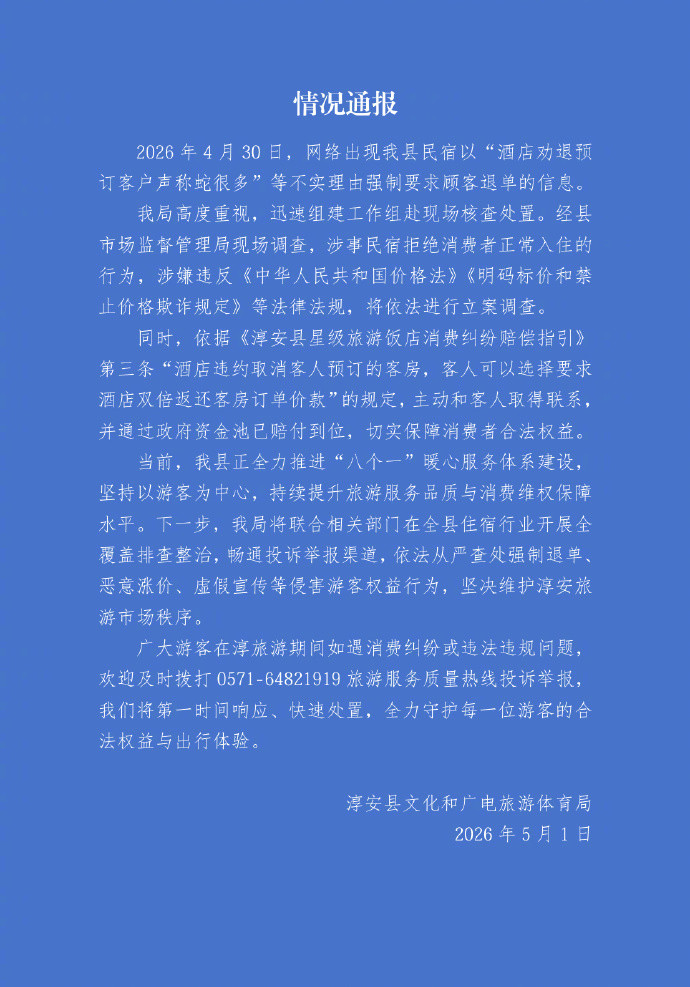 【官方通报民宿以蛇多劝退预订客户】民宿以蛇多劝退预订客户被立案5月1日，发布关