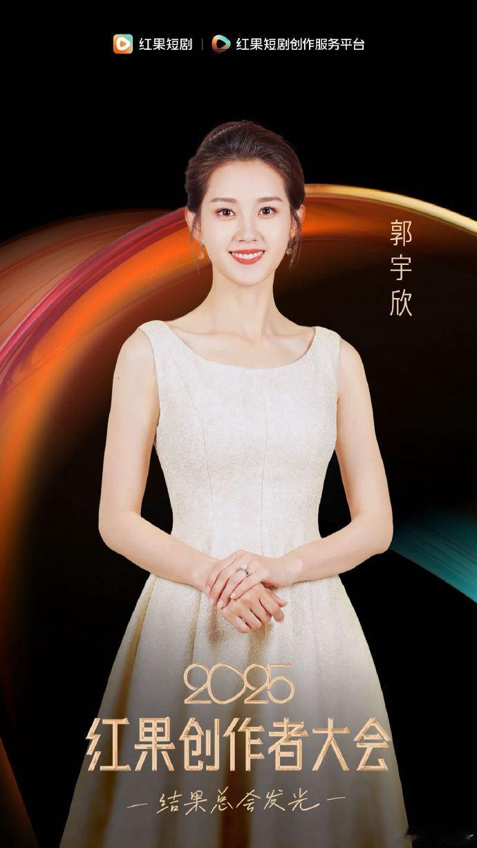 哇！郭宇欣鎏光盛典官宣，期待红毯