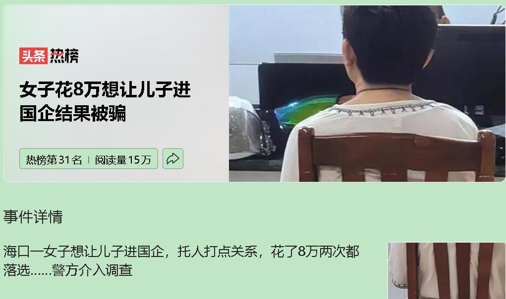 这事儿说白了就是一场精准狙击家长焦虑的“关系局”。海口陈女士就惨遭套路，8万