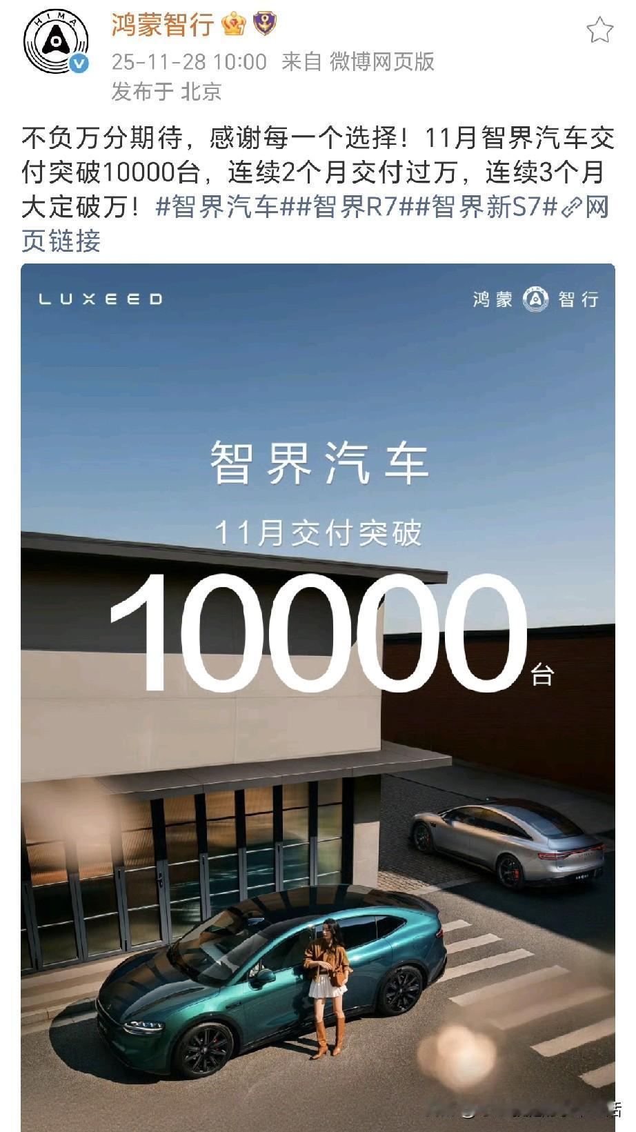 绷不住了，鸿蒙智行：11月智界汽车交付突破10000台，连续2个月交付过万，连