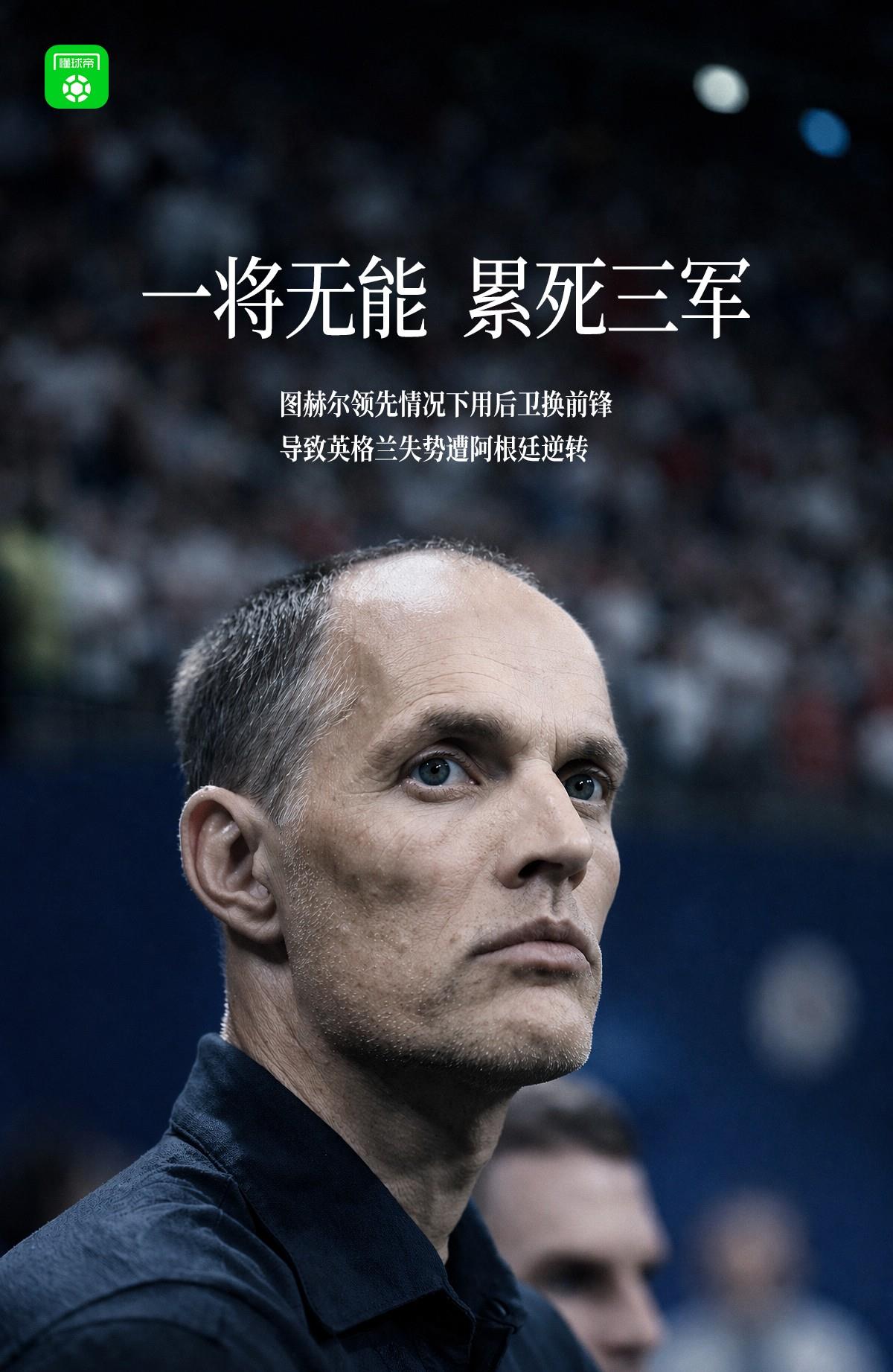 图赫尔可能以后再也没有执教豪门的机会了！这场比赛他的指挥可以说是超级灾难性的！领