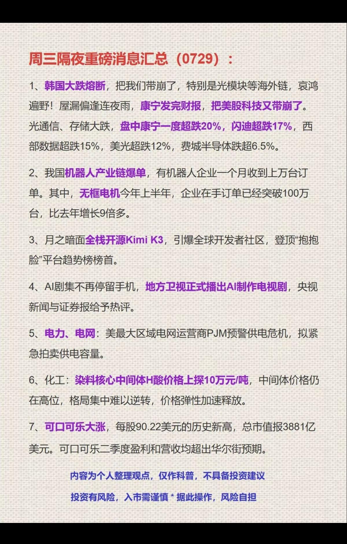7.29周三隔夜：财经消息汇总！1.半导体2.机器人3.开源kimi