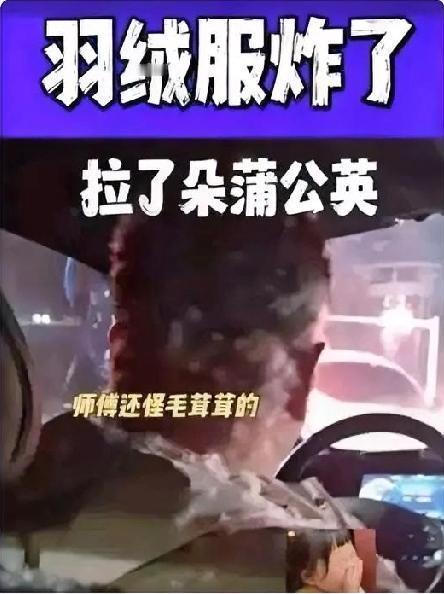 河北乘客坐车时羽绒服突然“炸裂”车里瞬间像下雪飘起白色羽绒！连开车司机都被裹成