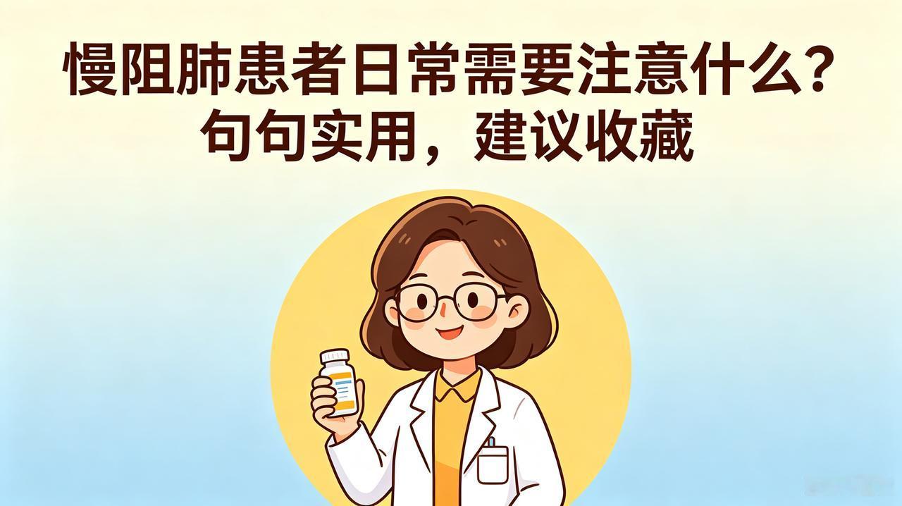 慢阻肺患者应该注意什么?慢阻肺患者日常需要注意什么？句句实用，建议收藏倩