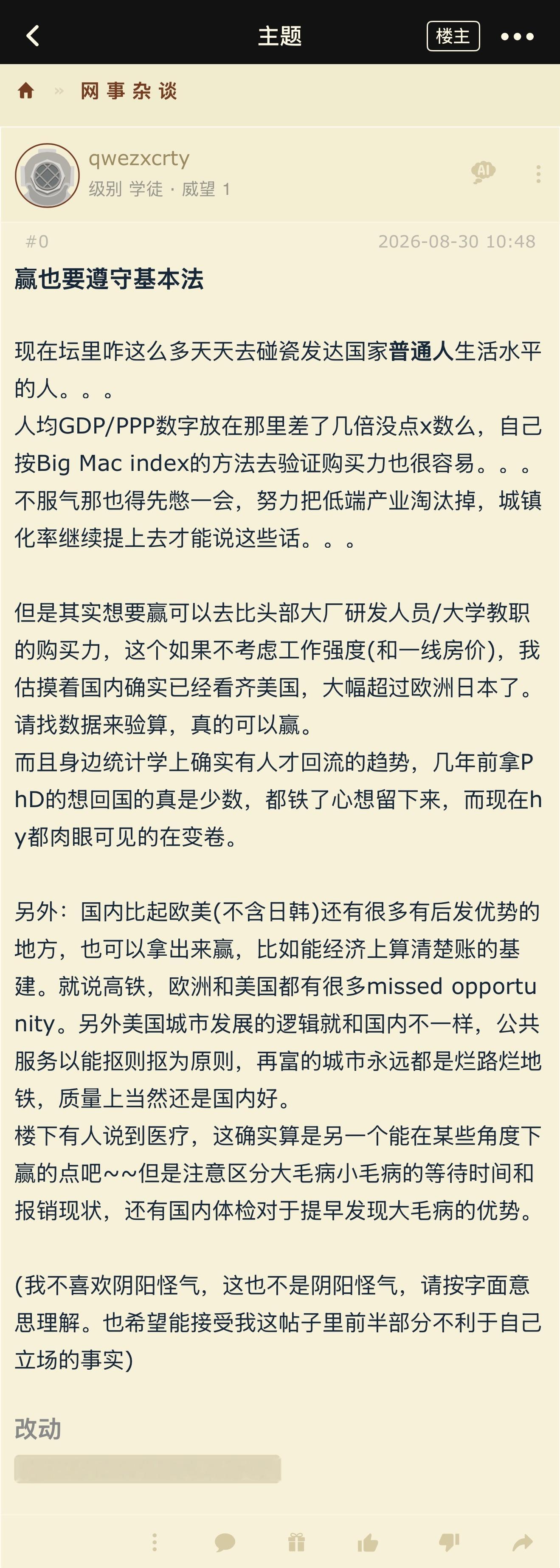 关于国内普通人生活水平、高端人才购买力以及基建医疗这些方面，他这套分析到底有没有