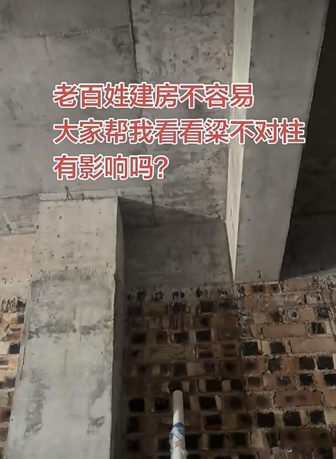 老百姓建房🏠不容易，大家帮我看看粱不对柱，有什么影响吗⁉️能不能改造呢⁉