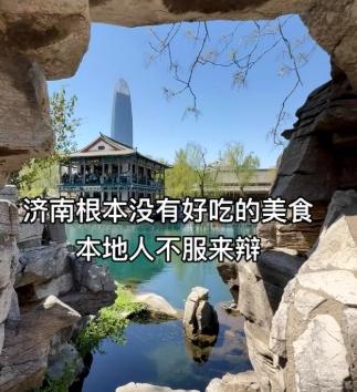 不知道从何时起，抖音居然出现了很多济南没有美食的文案。。比如：来以为XX是美食荒