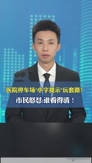 去医院的烦人的事，又多了个新花样！上周陪发烧的孩子去医院，急得满头汗停好