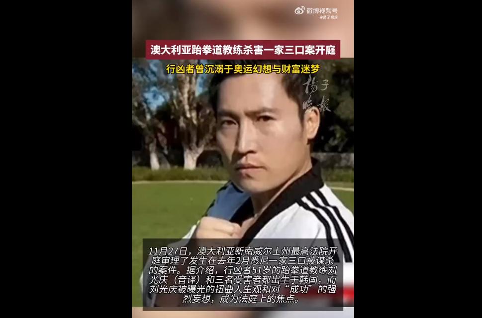 11月27日，澳大利亚新州最高法院审理悉尼一家三口遇害案，51岁韩国裔跆