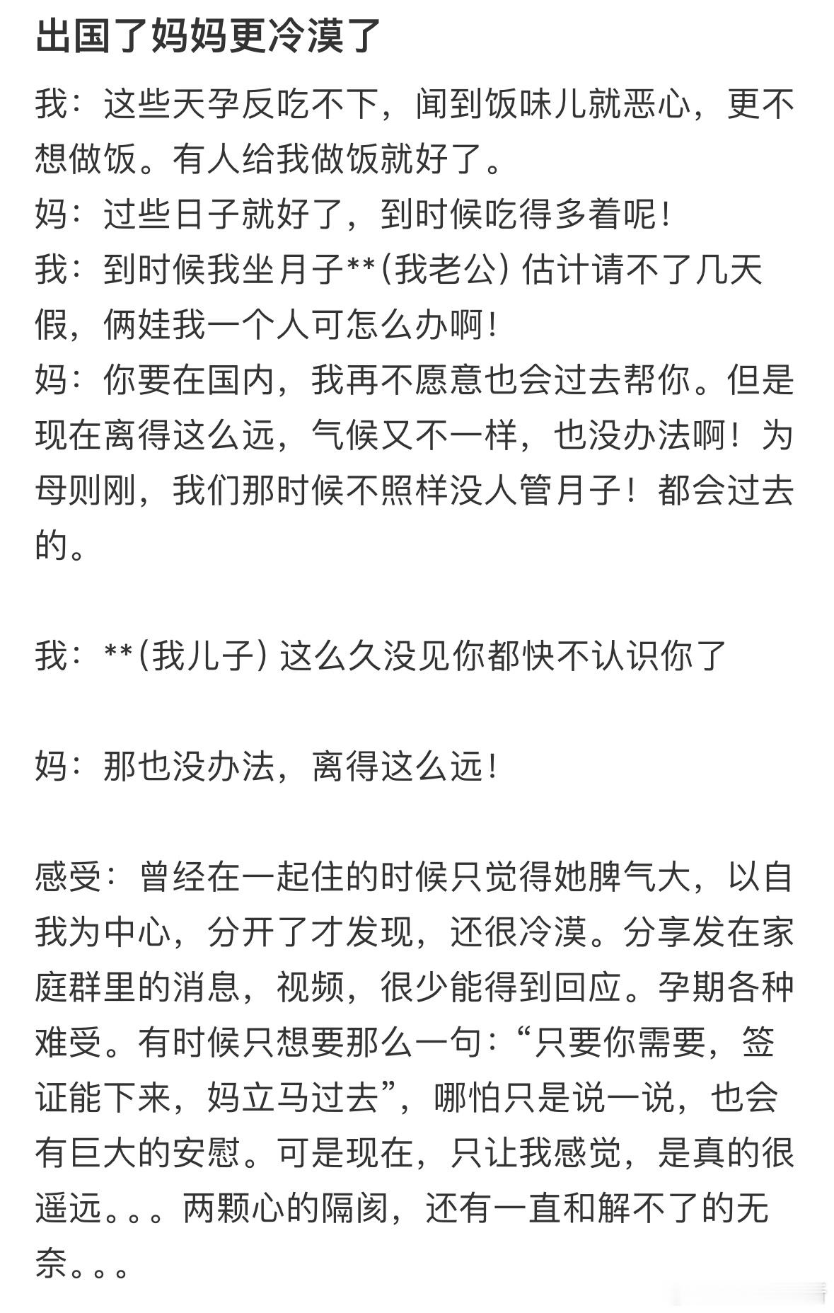 出国了感觉妈妈更冷漠了​​​