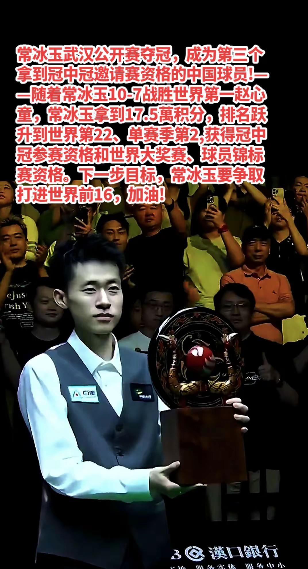 常冰玉排名升至22位，拿到冠中冠名额!