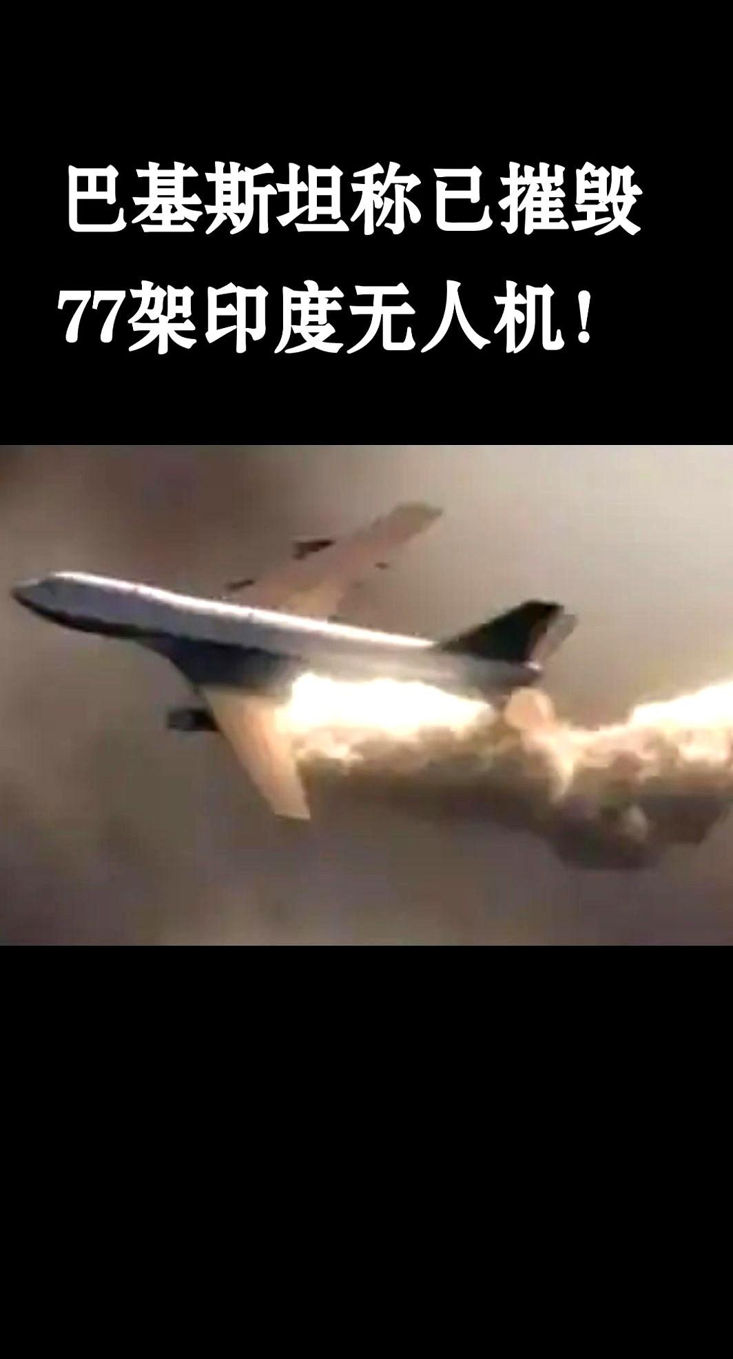 人类战争史上最大规模的无人机攻防战！5月9日凌晨，巴基斯坦军方披露的战场数据