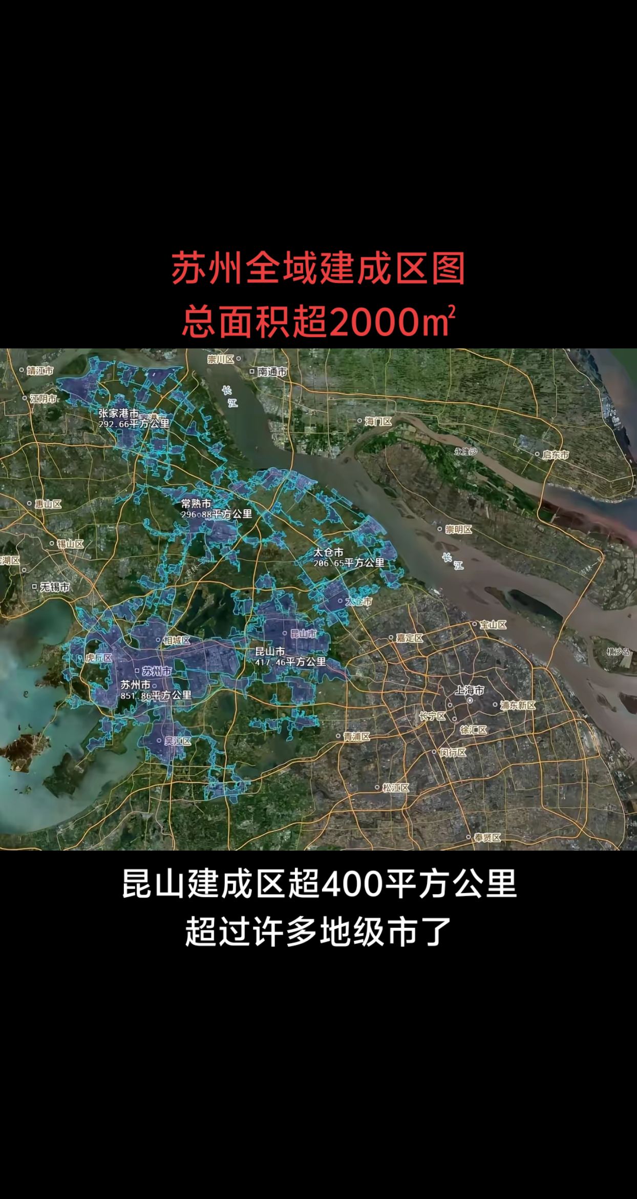 苏州全域建成区面积超2000平方公里，其中昆山就达到了400平方公里，昆山妥妥的