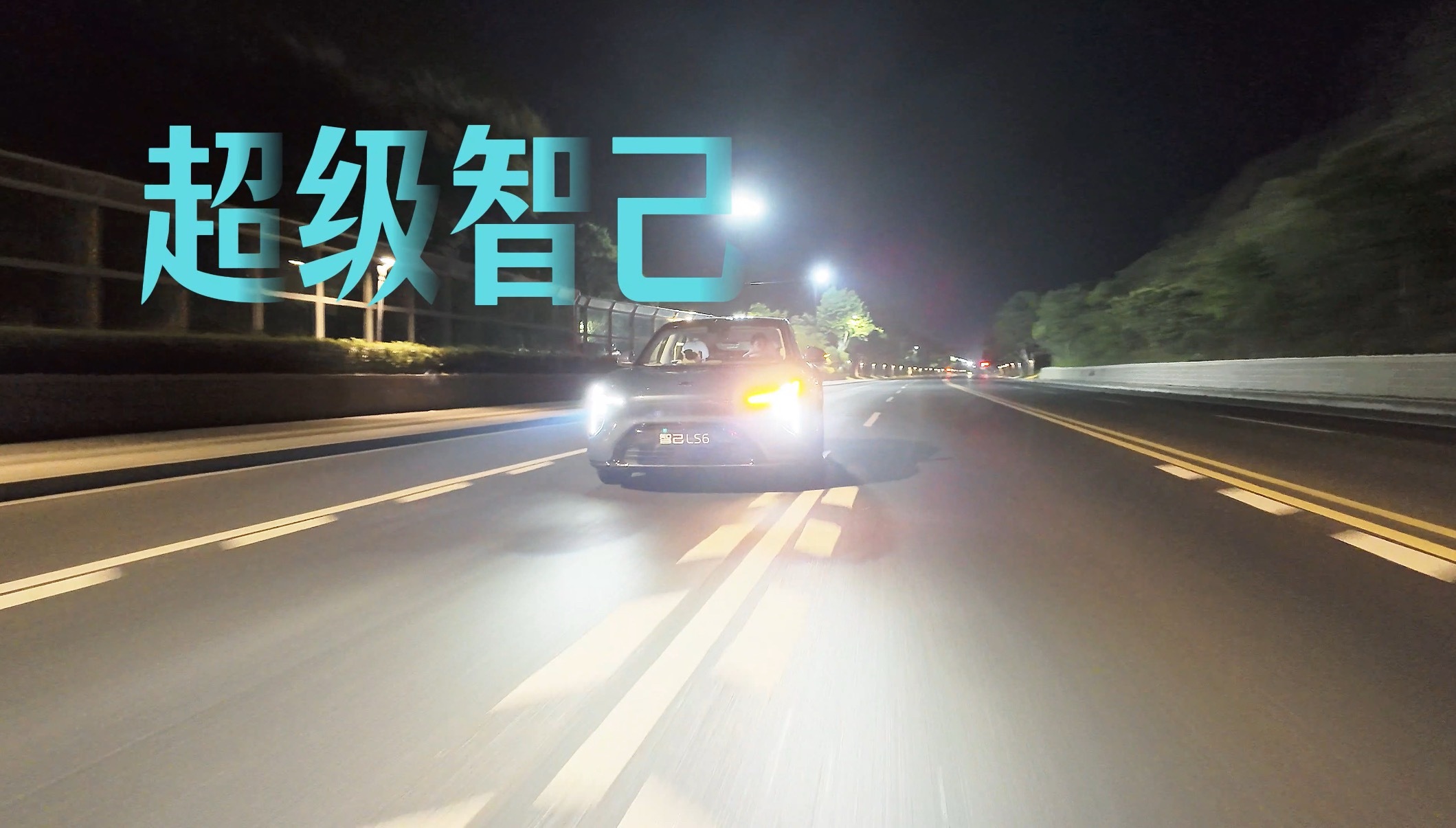 今晚新一代智己LS6震撼上市萌总说，今晚会有杀死比赛的诚意…从产品力上来看，这