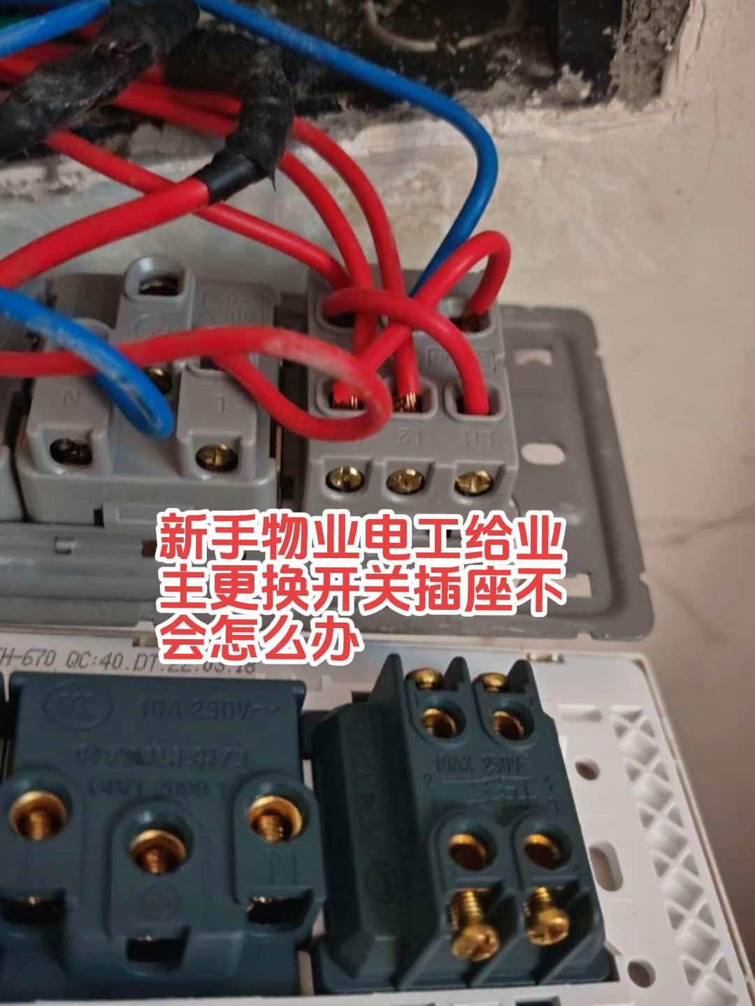 新手物业电工，无偿给业主更换开关插座，拆下来旧的和新的接口不一样，遇到这种情况不