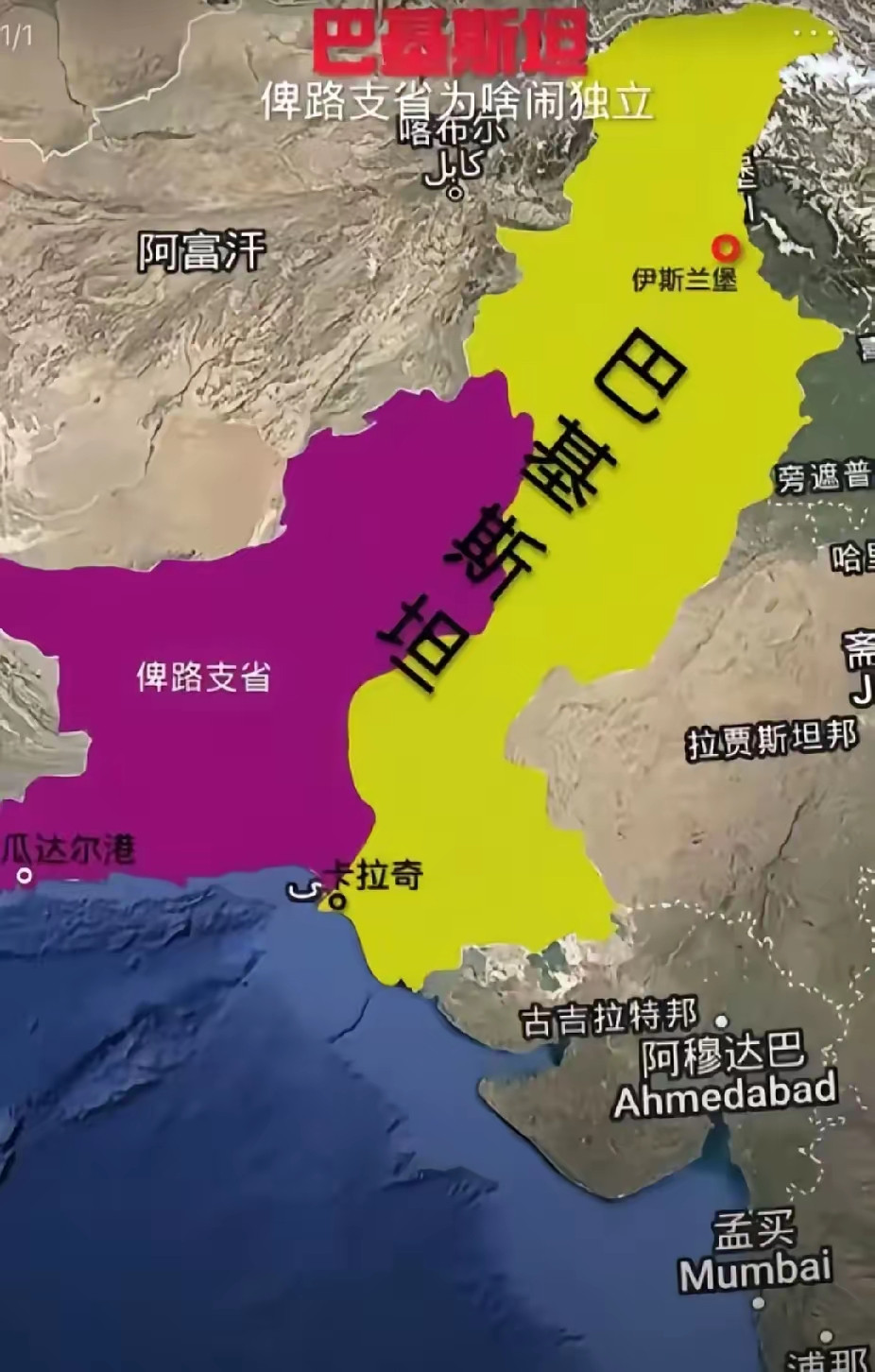 俾路支斯坦共和国”灭亡记​一场闹剧落幕！5月14日还高调宣布成立“俾路支斯坦共和国”的独立运动，在巴