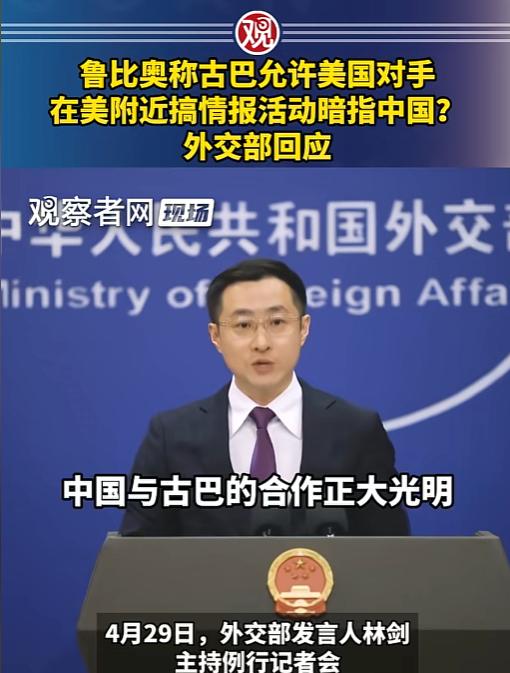 最近鲁比奥跳出来说古巴允许“美国对手”在美家门口搞情报活动，话里话外都在暗指