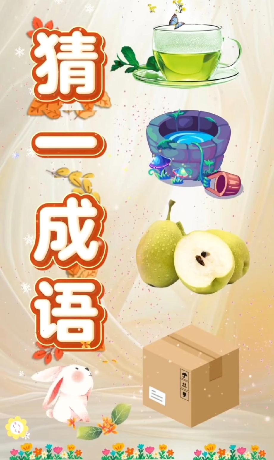 别吹自己成语厉害！这张图里的4个元素，我妈说答案是‘梨桶茶箱’，被我笑到肚疼…到