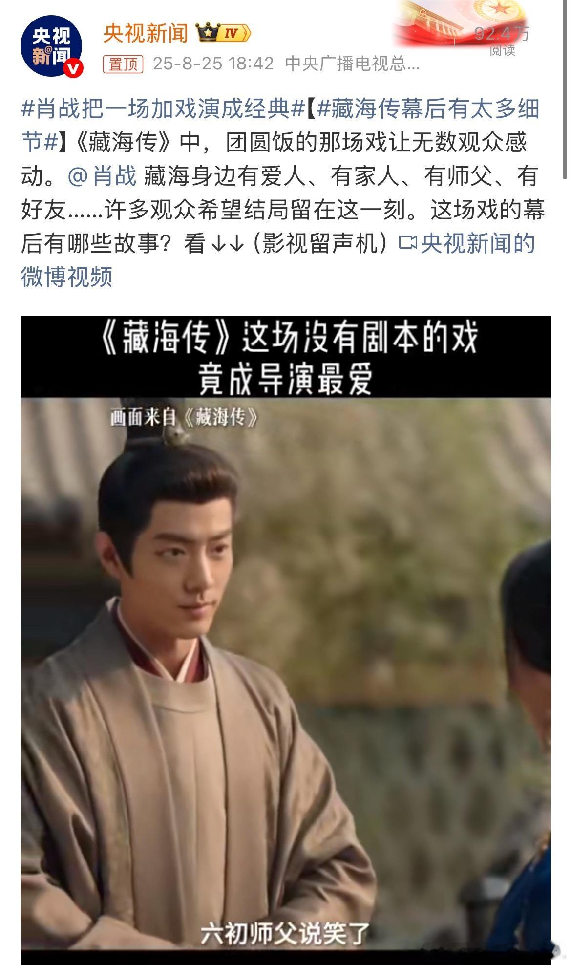 央视新闻：肖战把一场加戏演成经典[大笑]藏海传火遍全球​​​