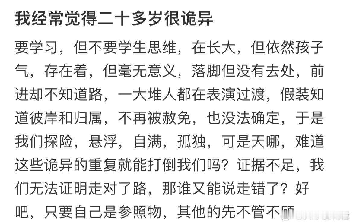 我经常觉得二十多岁很诡异