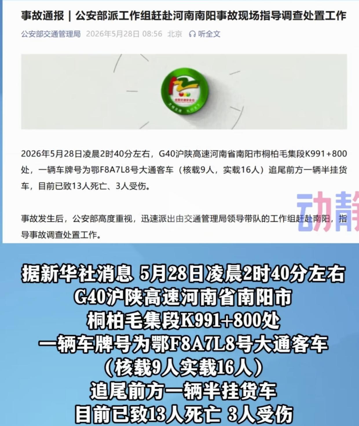 2026年5月28日凌晨2点40分左右,河南南阳G40沪陕高速桐柏毛集段，并且