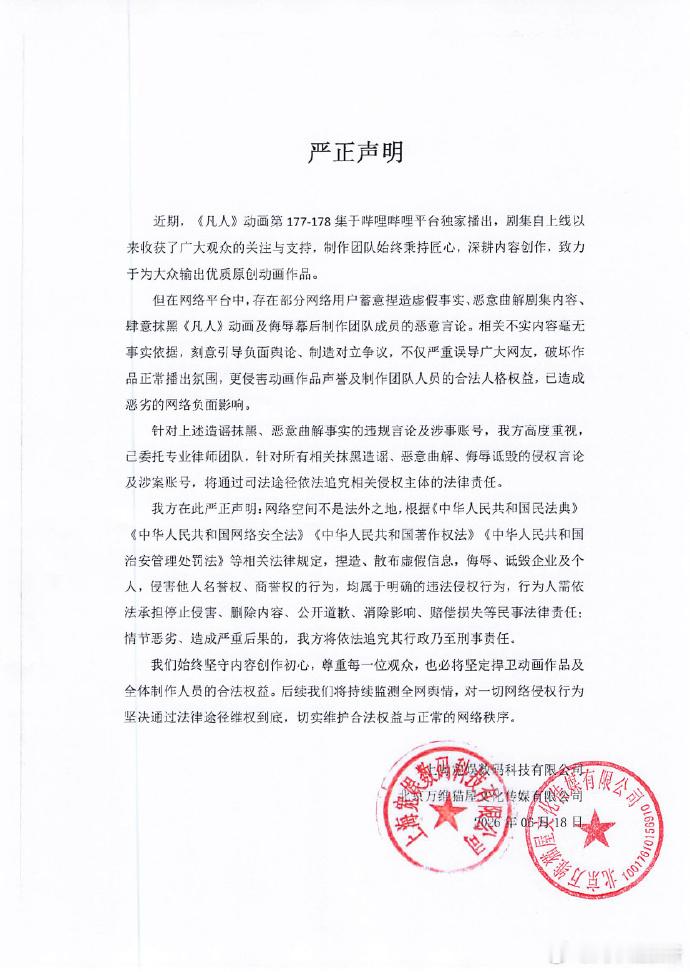 【凡人修仙传动画官方声明】凡人修仙传严正声明6月18日，《凡人修仙传》动画官方