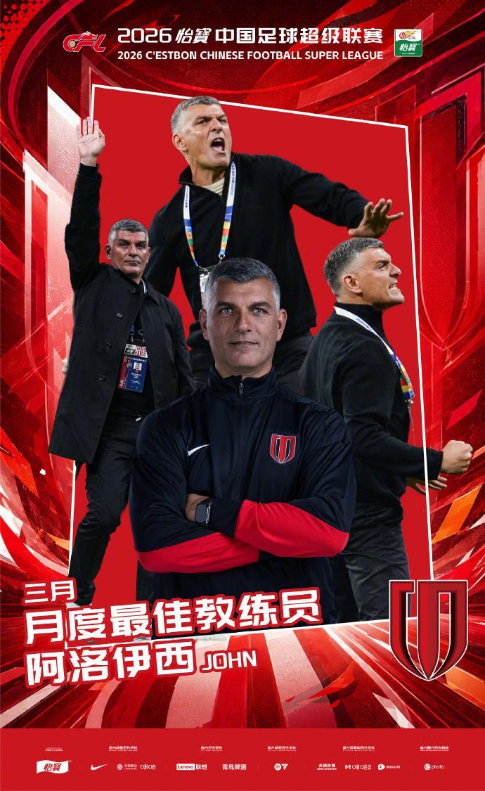 中超3月最佳教练：成都蓉城主教练，约翰·阿洛伊西。4、5月成都蓉城都是全胜，会不