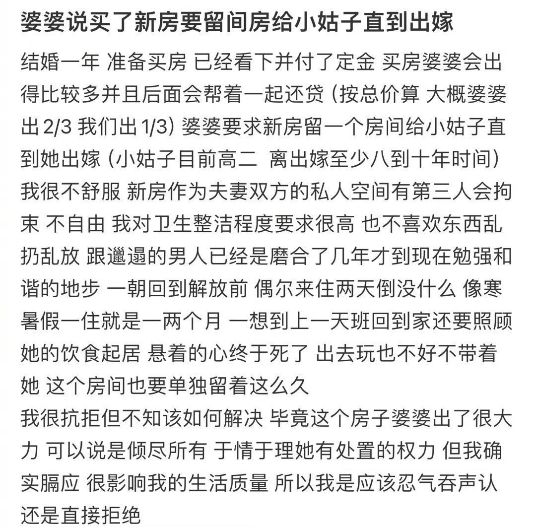 婆婆说买了新房要留间房给小姑子直到出嫁