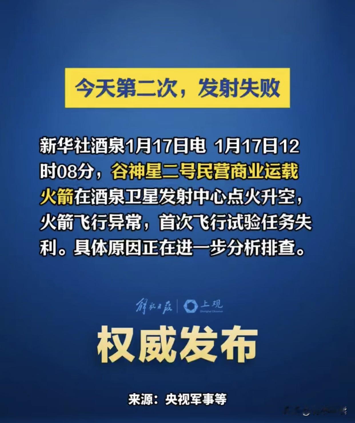 2026年中国航天开局不利，中国航天遭遇了至暗时刻！太罕见了！一天两次火箭发射失