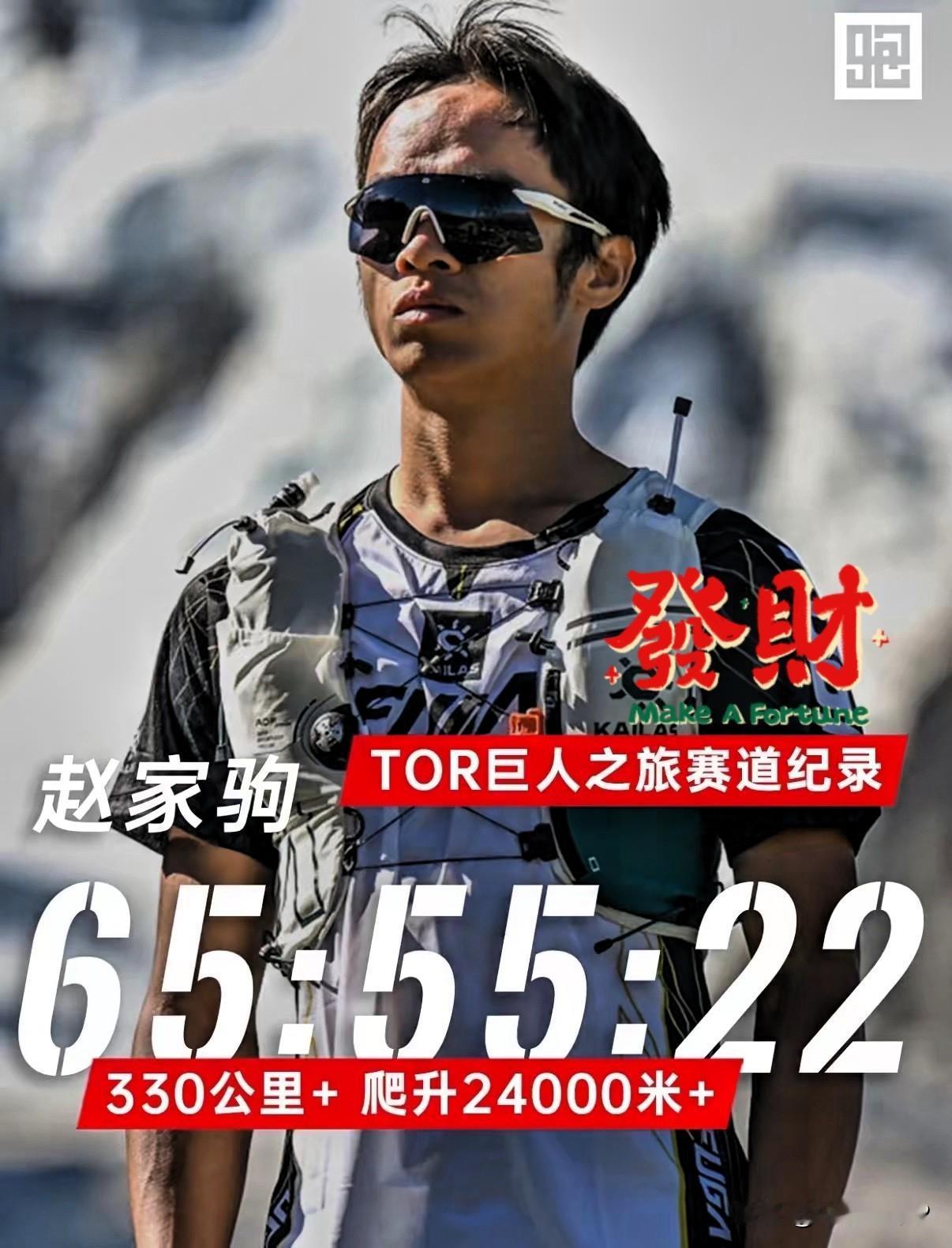 赵家驹为什么能跑完330公里？原因很简单，不是他意志力比别人强，也不是他身体构