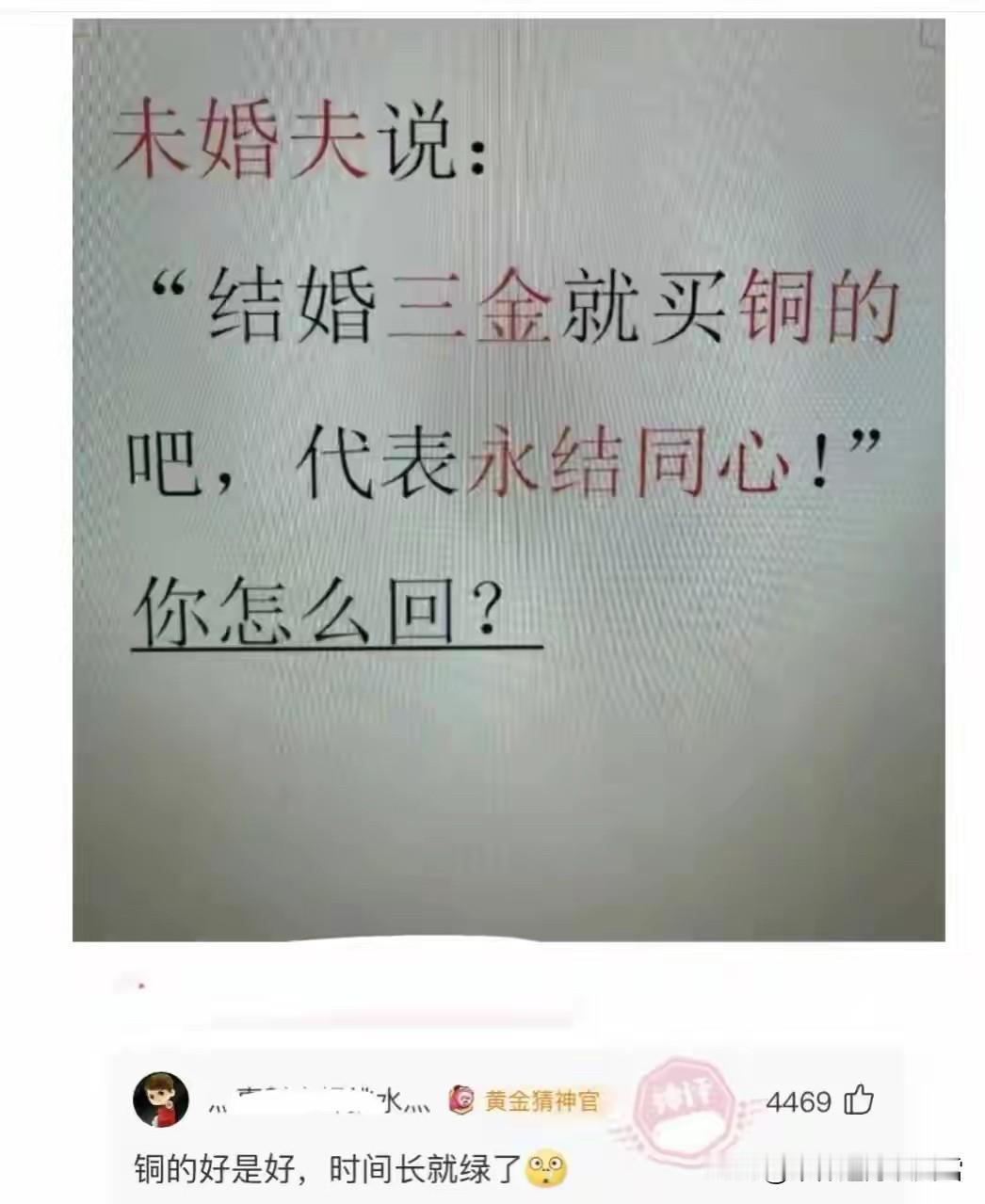 这真是高手遇到高手了[赞][赞]未婚夫：结婚“三金”就买铜的，代表永结同心…