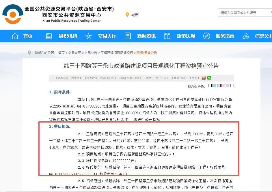 总投资1.9亿！西安这三条道路景观绿化工程启动招标...日前，西安公共资源交