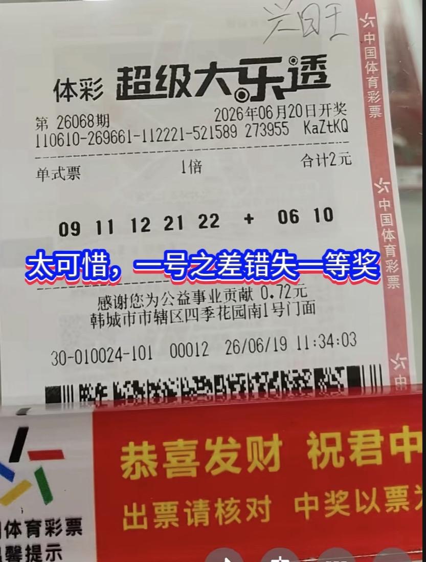 一号之差憾失736万！大乐透26068期开奖号码新鲜出炉，前区03、11、12、